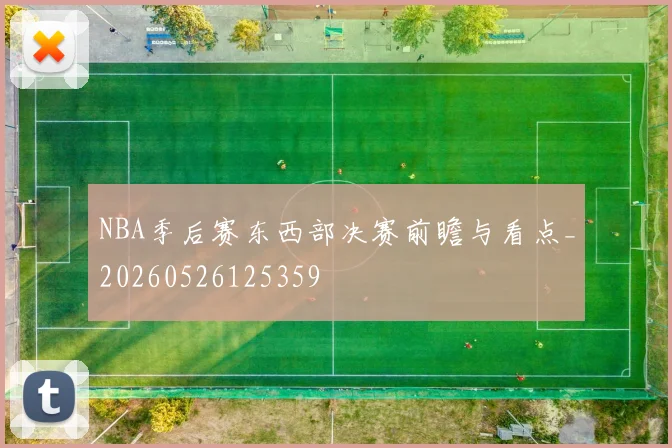 NBA季后赛东西部决赛前瞻与看点_20260526125359