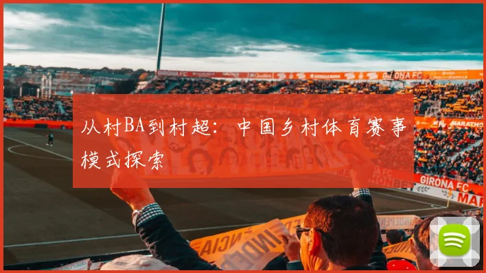 从村BA到村超：中国乡村体育赛事模式探索