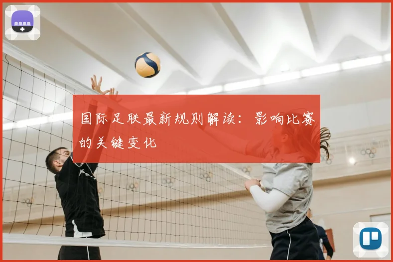 国际足联最新规则解读：影响比赛的关键变化