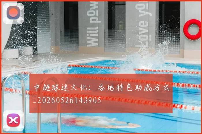 中超球迷文化：各地特色助威方式_20260526143905