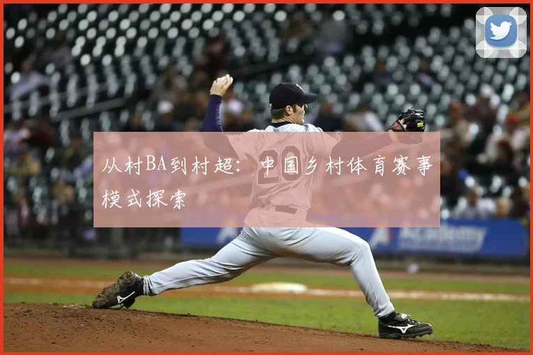从村BA到村超:中国乡村体育赛事模式探索