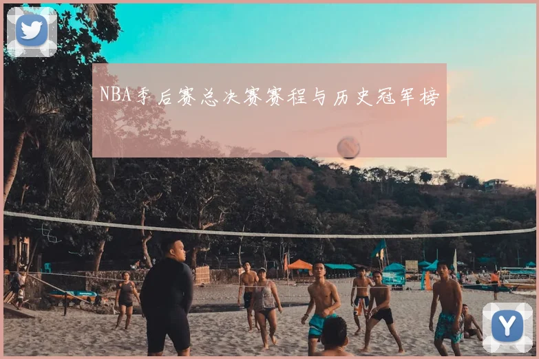 NBA季后赛总决赛赛程与历史冠军榜