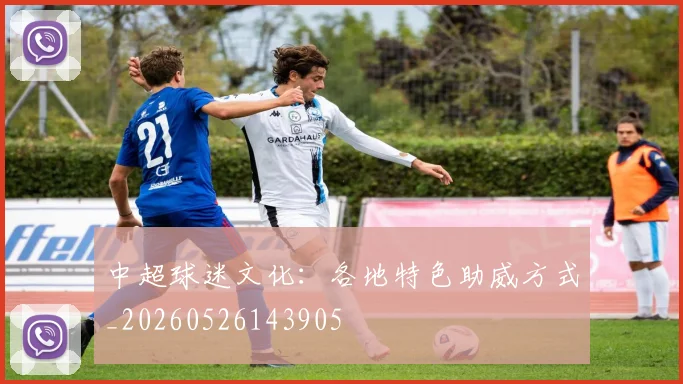 中超球迷文化：各地特色助威方式_20260526143905