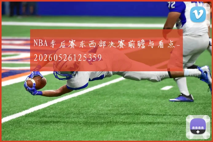 NBA季后赛东西部决赛前瞻与看点_20260526125359